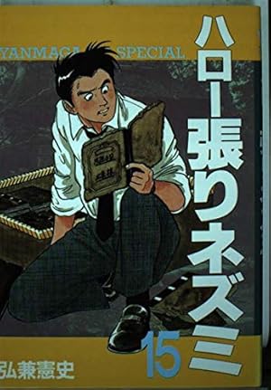 ハロー張りネズミ コンビニコミック 13冊 Amazon.co.jp: ハロー張りネズミ 13 (ヤンマガKCスペシャル) : 弘兼